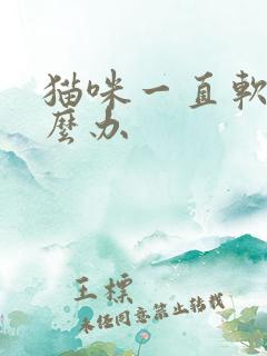 猫咪一直软便怎么办