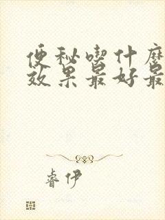 便秘吃什么排便效果最好最快