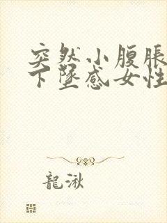 突然小腹胀痛有下坠感女性