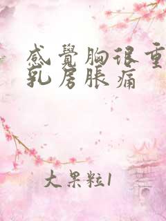 感觉胸很重很疼乳房胀痛