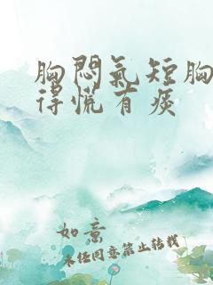 胸闷气短胸口堵得慌有痰