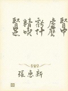 肾精亏虚肾气不足吃什么中成药