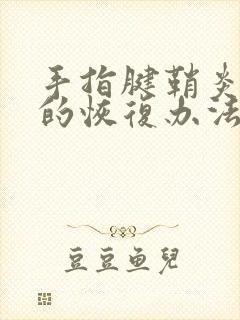 手指腱鞘炎最快的恢复办法