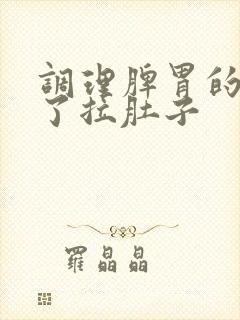 调理脾胃的中喝了拉肚子