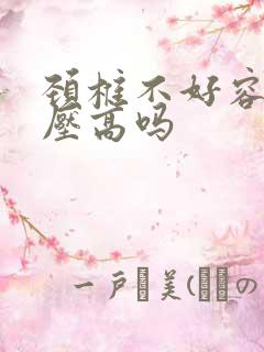 颈椎不好容易血压高吗