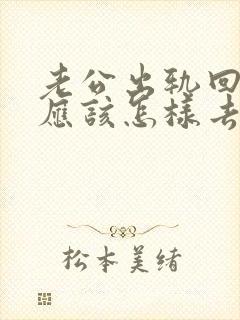 老公出轨回归后应该怎样去和他谈