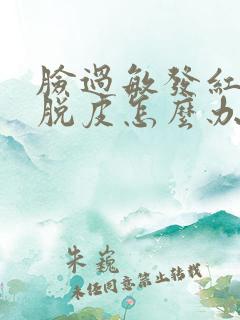 脸过敏发红紧绷脱皮怎么办