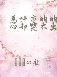 为什么明明很伤心却哭不出来