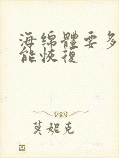 海绵体要多久才能恢复