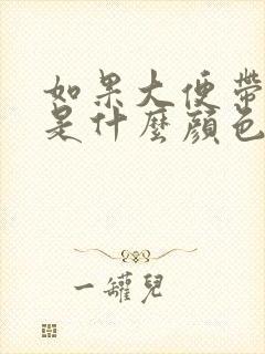 如果大便带血会是什么颜色