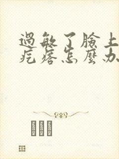 过敏了脸上起红疙瘩怎么办最快方法