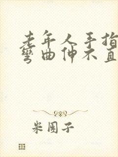 老年人手指关节弯曲伸不直