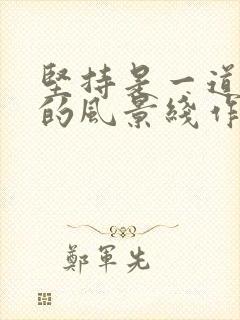 坚持是一道靓丽的风景线作文500