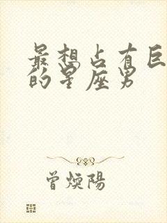 最想占有巨蟹女的星座男