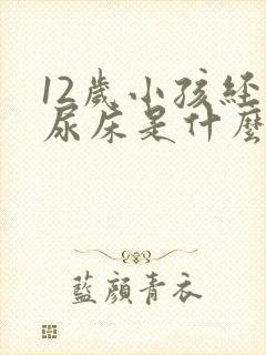 12岁小孩经常尿床是什么原因