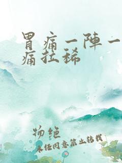 胃痛一阵一阵绞痛拉稀