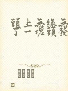 头上无缘无故掉了一块头发