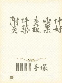 附件炎吃什么消炎药效果好