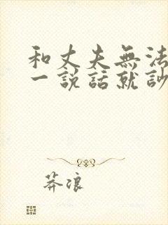 和丈夫无法沟通一说话就吵架