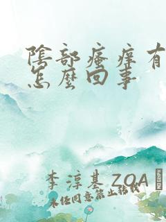 阴部瘙痒有臭味怎么回事