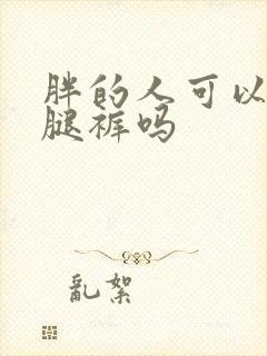 胖的人可以穿阔腿裤吗