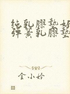 纯乳胶垫好还是弹簧乳胶垫好