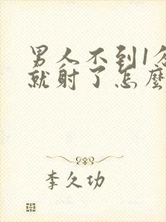 男人不到1分钟就射了怎么办