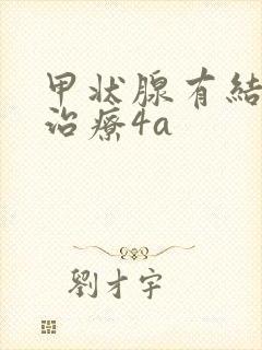 甲状腺有结节的治疗4a