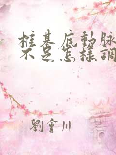 椎基底动脉供血不足怎样调理