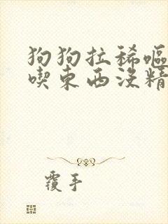 狗狗拉稀呕吐不吃东西没精神怎么办