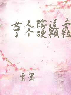 女人阴道旁边长了个硬颗粒