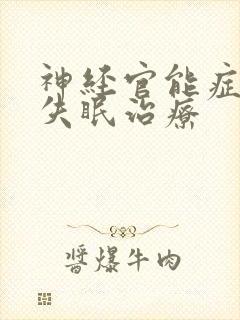 神经官能症总是失眠治疗