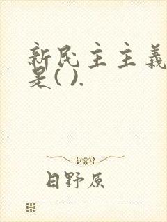 新民主主义社会是( ).