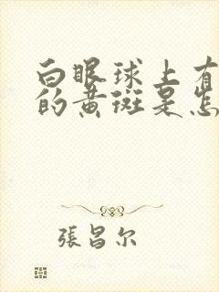 白眼球上有凸起的黄斑是怎么回事