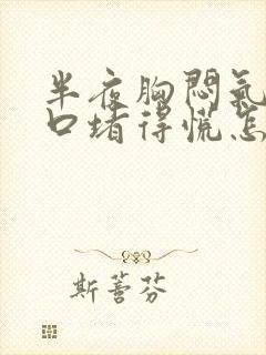 半夜胸闷气短胸口堵得慌怎么回事