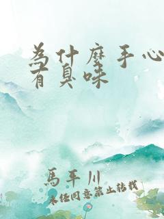 为什么手心出汗有臭味