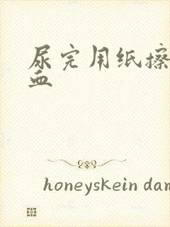 尿完用纸擦有点血