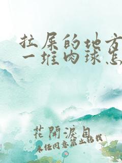 拉屎的地方屁眼一堆肉球怎么回事