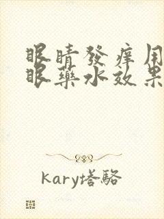 眼睛发痒用什么眼药水效果好