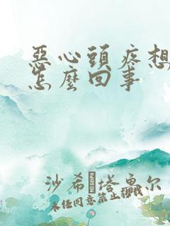 恶心头疼想吐是怎么回事