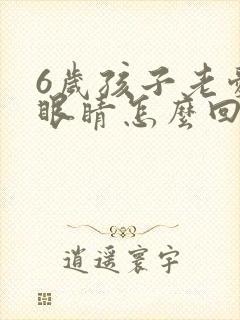 6岁孩子老爱眨眼睛怎么回事