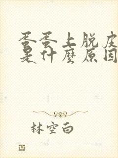 蛋蛋上脱皮瘙痒是什么原因