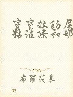 宝宝拉的屎有点粘液条和奶瓣