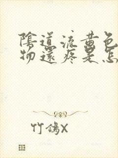 阴道流黄色分泌物还疼是怎么回事