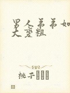 男人弟弟如何变大变粗