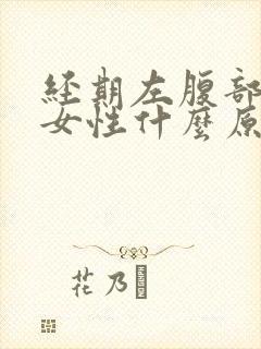 经期左腹部疼痛女性什么原因