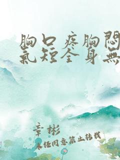 胸口疼胸闷心慌气短全身无力