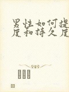 男性如何提高硬度和持久度