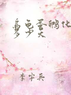 乌龟蛋孵化需要多少天