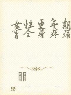 女性更年期会不会全身疼痛